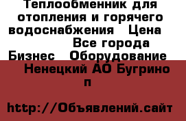 Теплообменник для отопления и горячего водоснабжения › Цена ­ 11 000 - Все города Бизнес » Оборудование   . Ненецкий АО,Бугрино п.